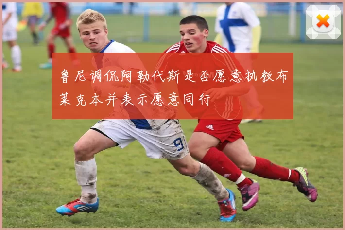 鲁尼调侃阿勒代斯是否愿意执教布莱克本并表示愿意同行