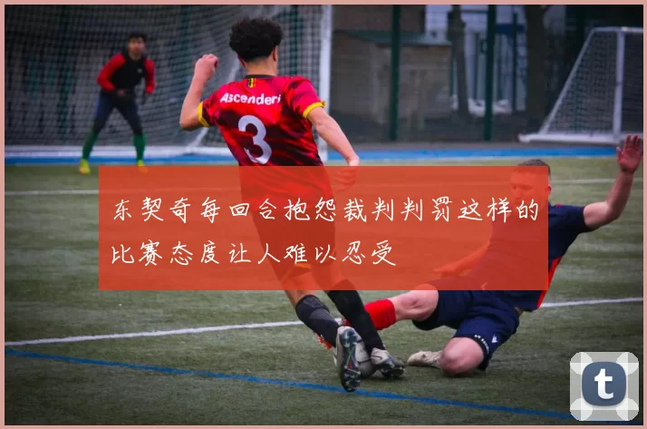 东契奇每回合抱怨裁判判罚这样的比赛态度让人难以忍受