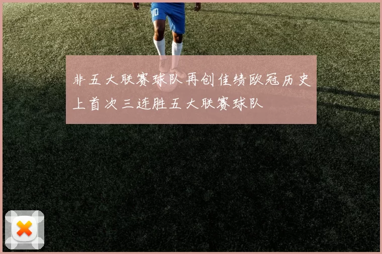 非五大联赛球队再创佳绩欧冠历史上首次三连胜五大联赛球队