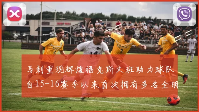 马刺重现辉煌福克斯文班助力球队自15-16赛季以来首次拥有多名全明星