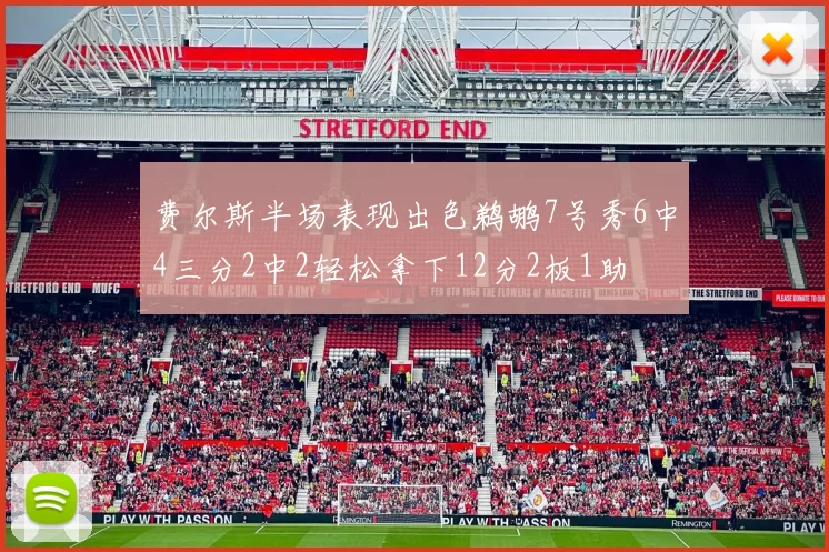费尔斯半场表现出色鹈鹕7号秀6中4三分2中2轻松拿下12分2板1助