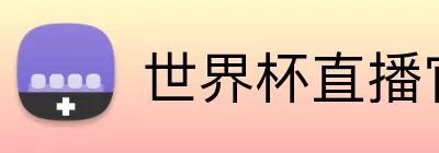 世界杯直播官网 Logo